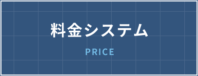 料金システムの明確化