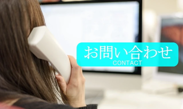 問い合わせフォーム