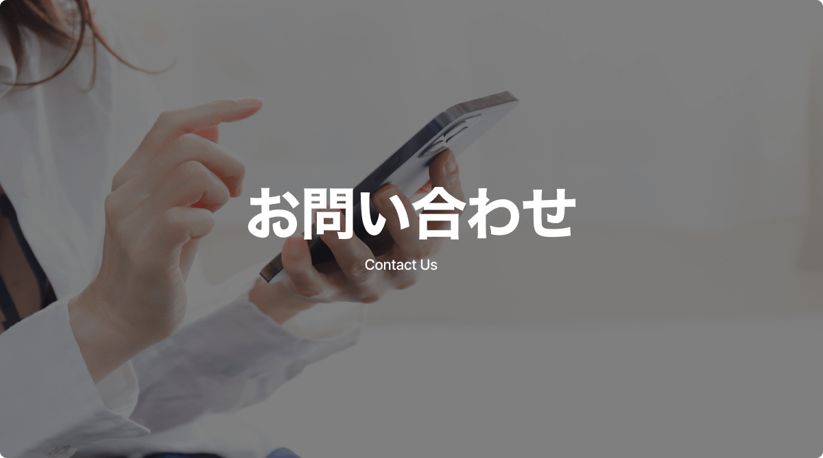 問い合わせフォーム